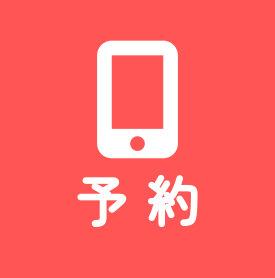 WEB予約