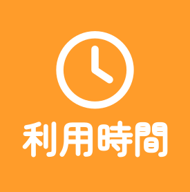 利用時間
