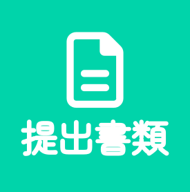 提出書類