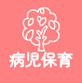 病児保育
