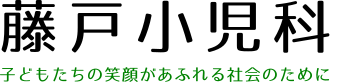 藤戸小児科