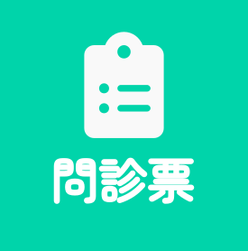 問診票