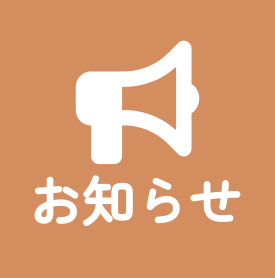 お知らせ