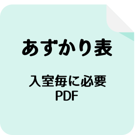 あずかり表
