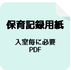 保育記録用紙