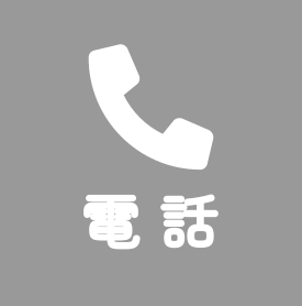電話